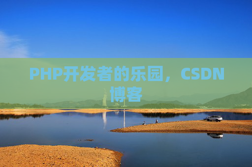 PHP开发者的乐园，CSDN博客