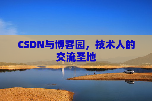 CSDN与博客园，技术人的交流圣地